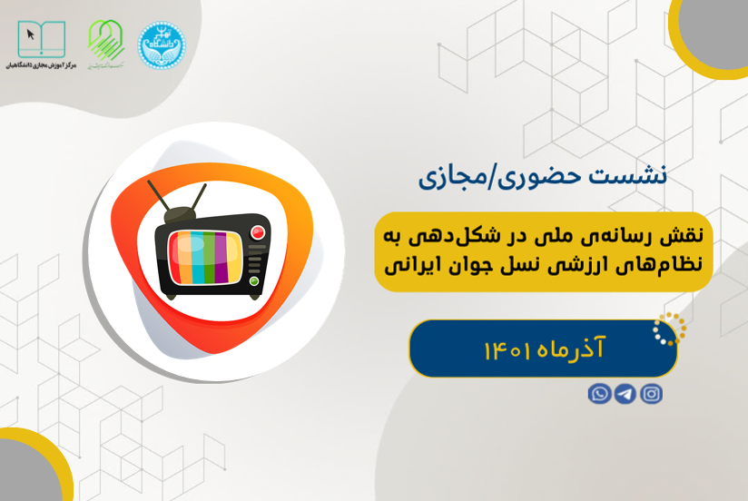 نقش رسانه ملی در شکل دهی به نظام های ارزشی